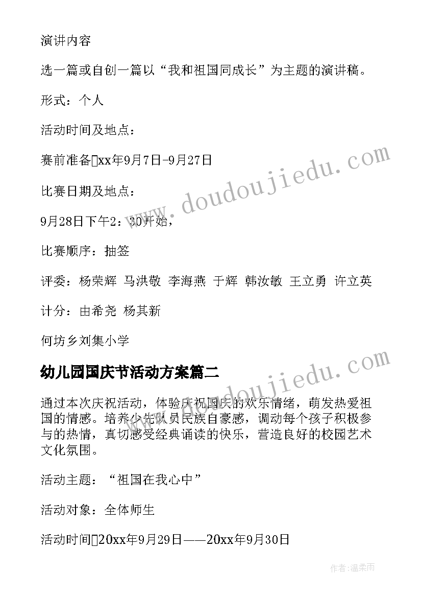 2023年幼儿园国庆节活动方案(通用5篇)