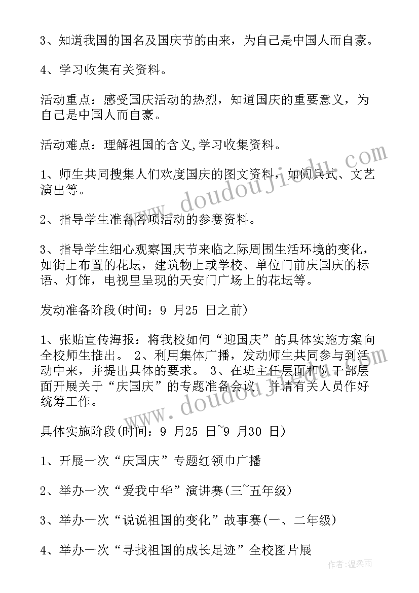 2023年幼儿园国庆节活动方案(通用5篇)