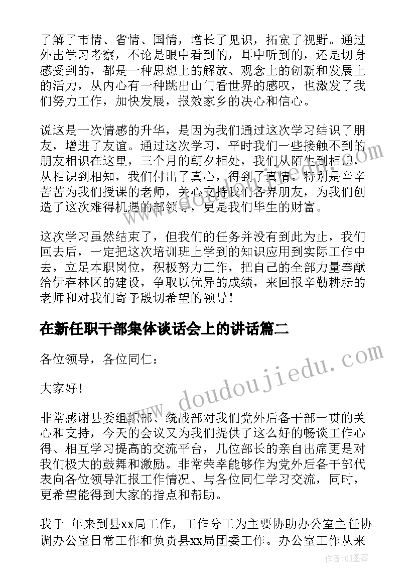 最新在新任职干部集体谈话会上的讲话(通用6篇)