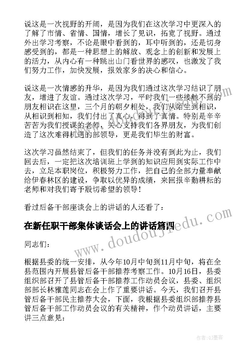 最新在新任职干部集体谈话会上的讲话(通用6篇)