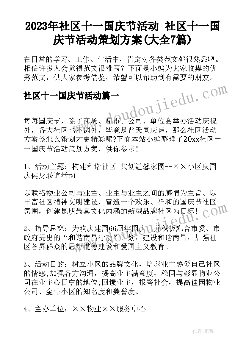 2023年社区十一国庆节活动 社区十一国庆节活动策划方案(大全7篇)