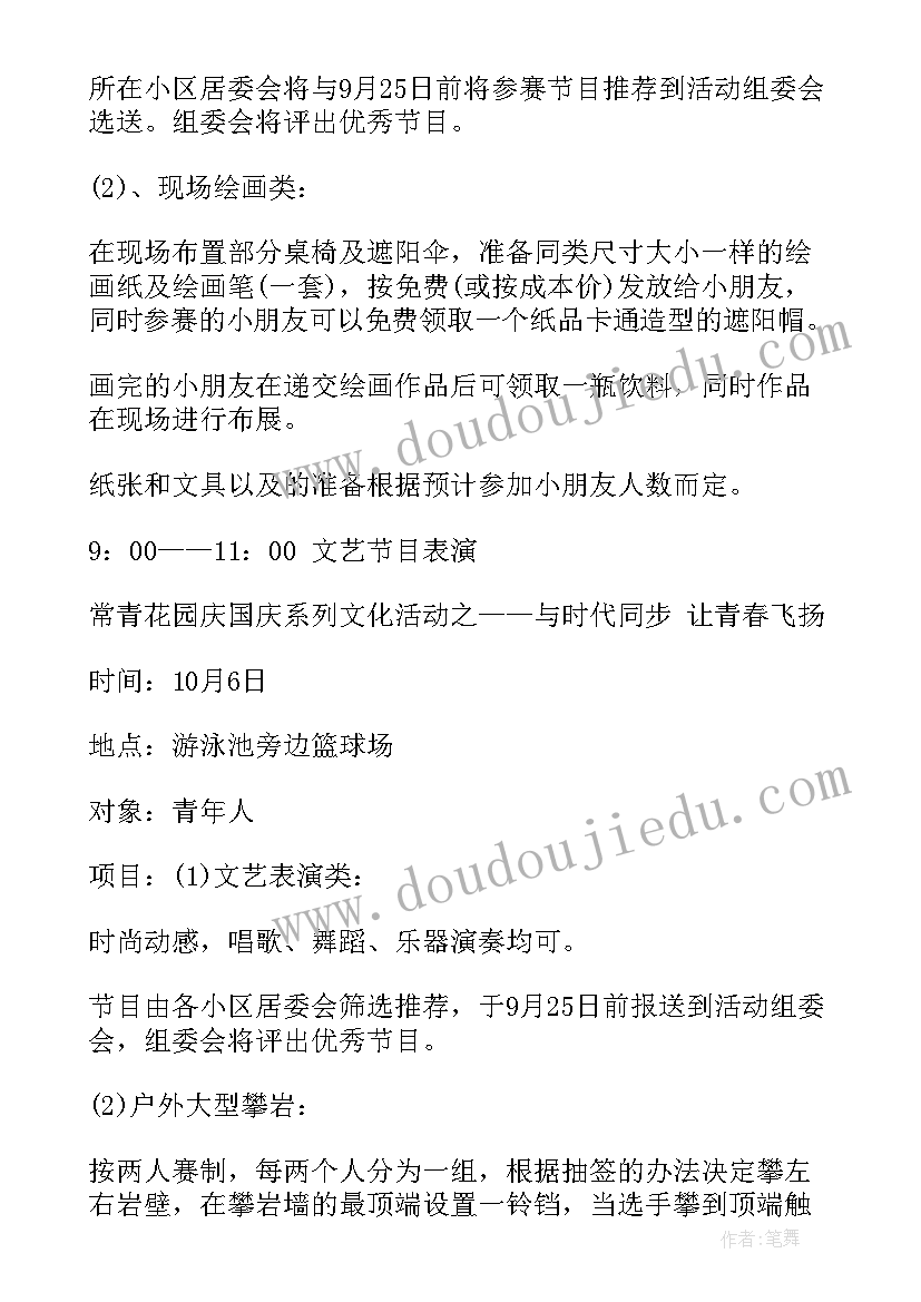 2023年社区十一国庆节活动 社区十一国庆节活动策划方案(大全7篇)