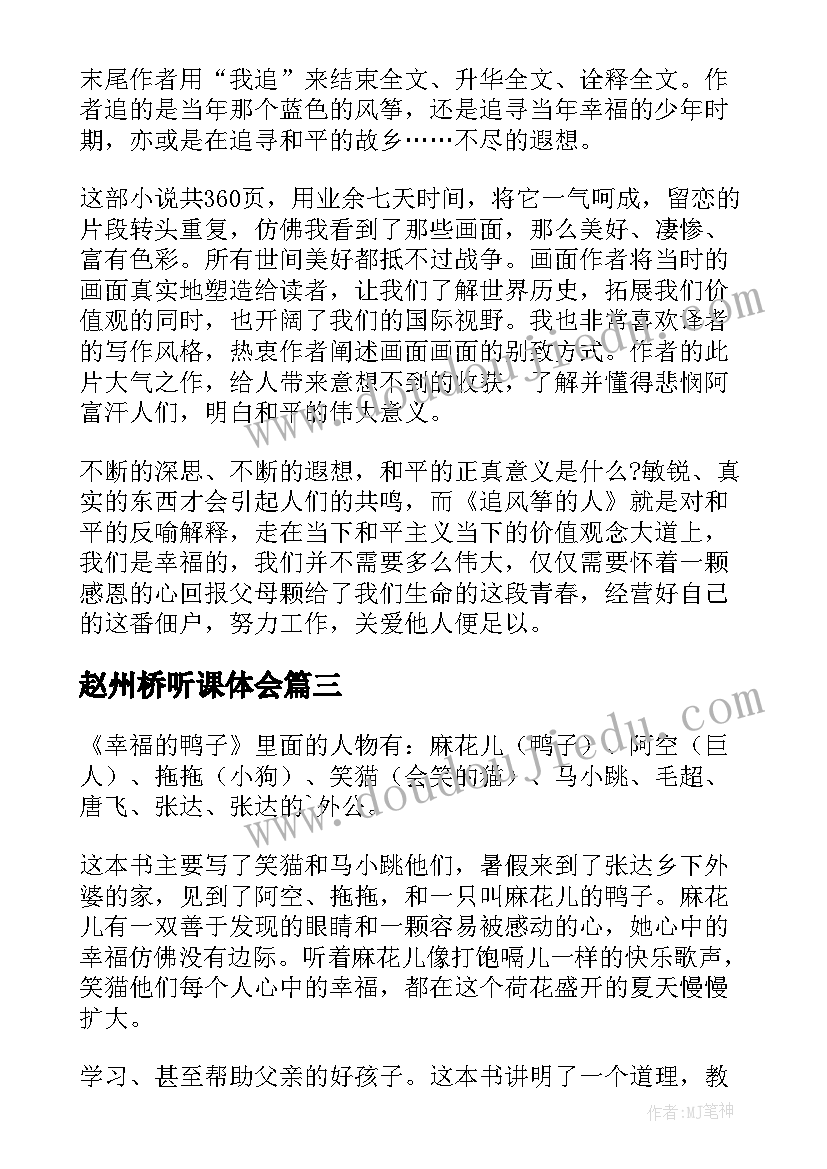 2023年赵州桥听课体会(优质8篇)