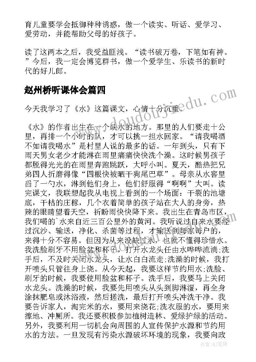 2023年赵州桥听课体会(优质8篇)