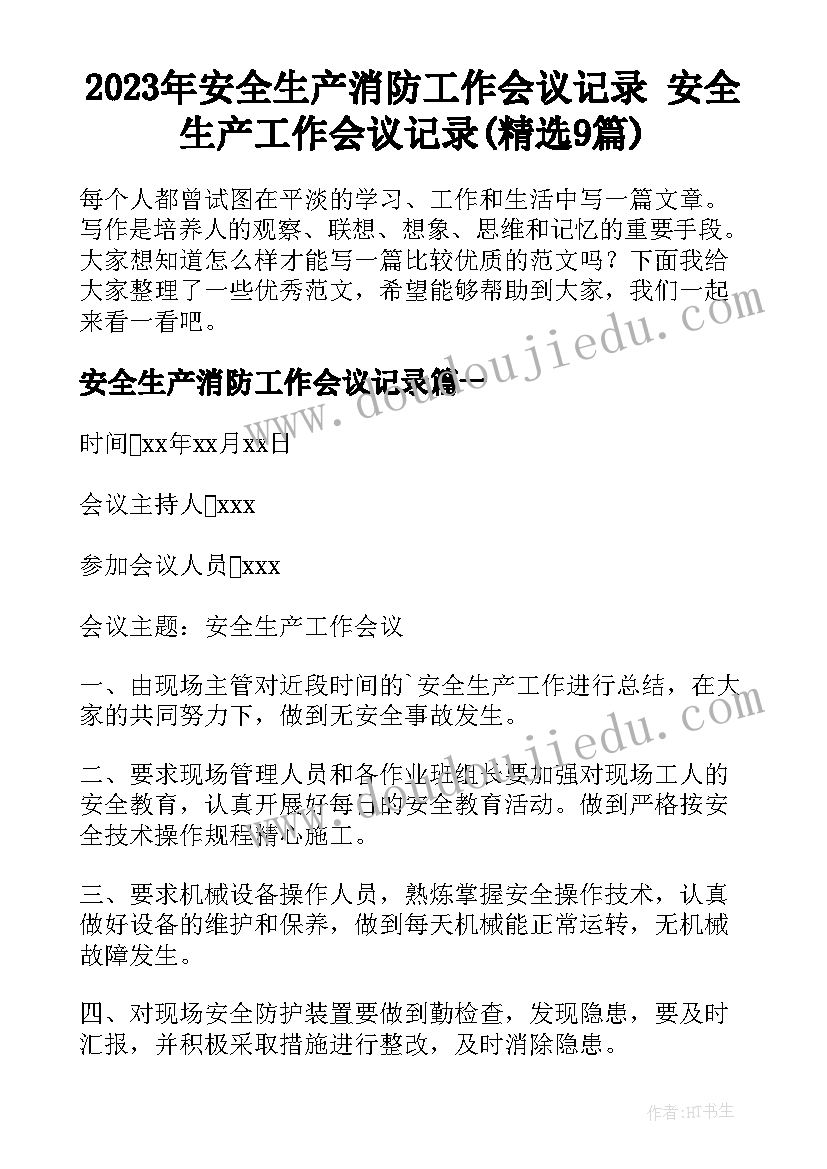 2023年安全生产消防工作会议记录 安全生产工作会议记录(精选9篇)