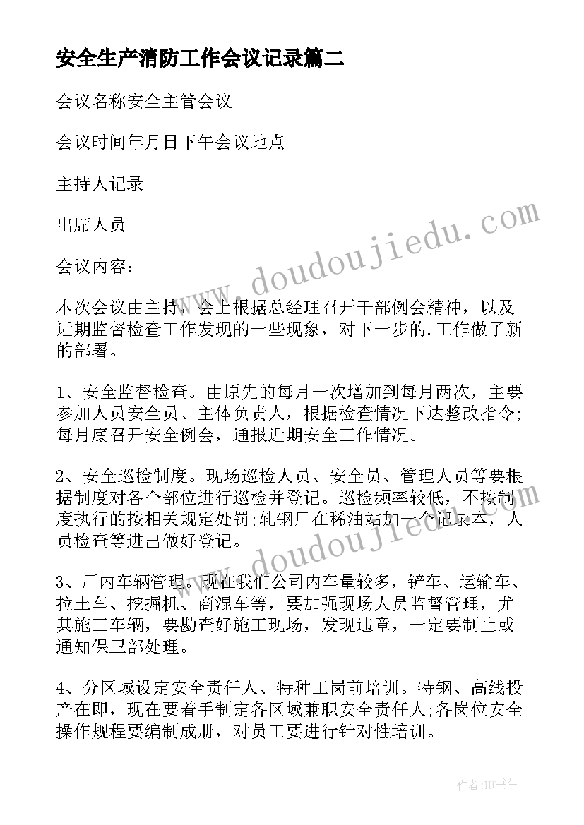 2023年安全生产消防工作会议记录 安全生产工作会议记录(精选9篇)