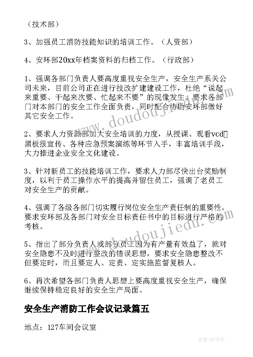 2023年安全生产消防工作会议记录 安全生产工作会议记录(精选9篇)