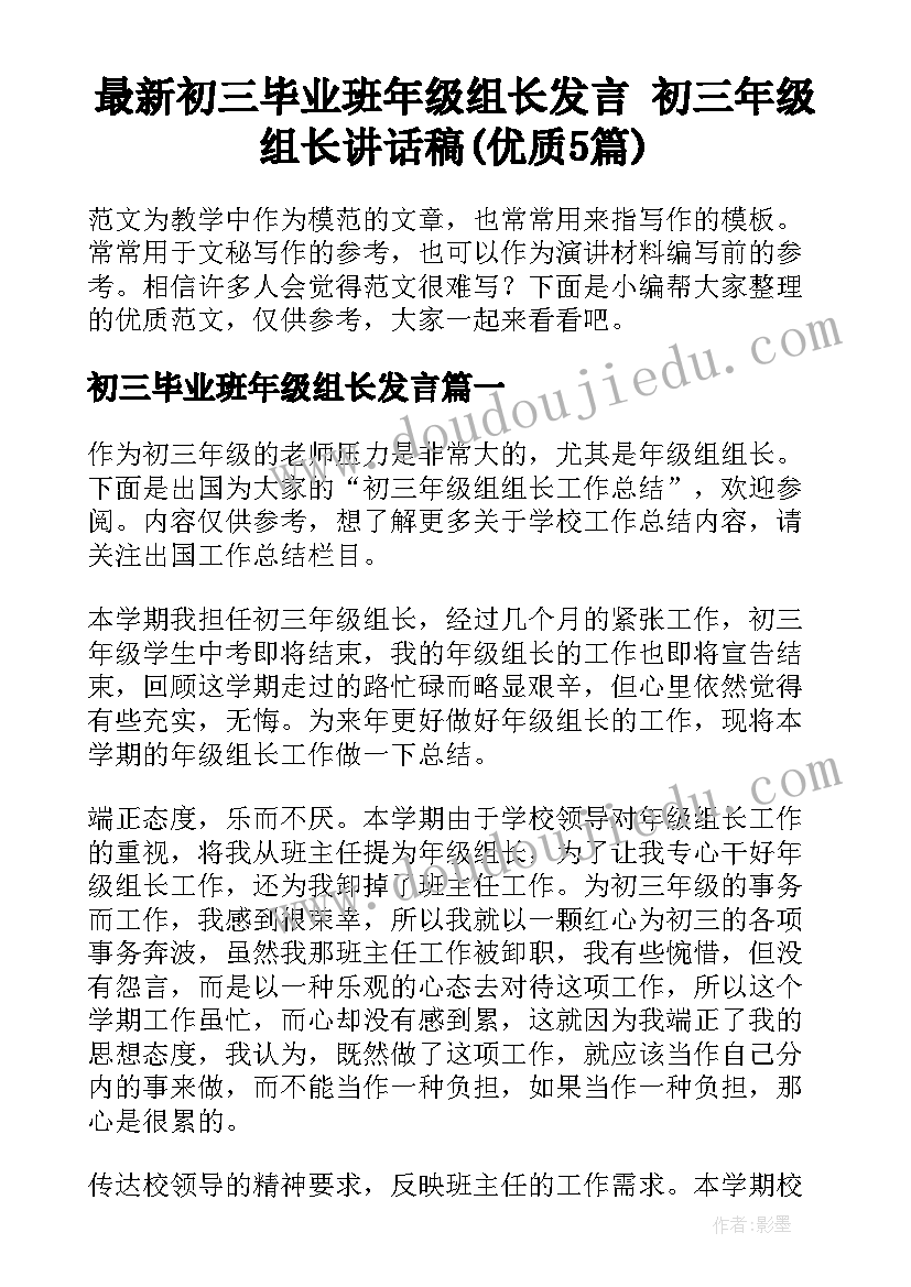 最新初三毕业班年级组长发言 初三年级组长讲话稿(优质5篇)