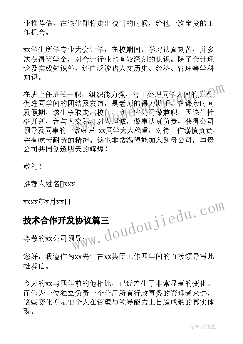 最新技术合作开发协议 做企业心得体会(实用6篇)