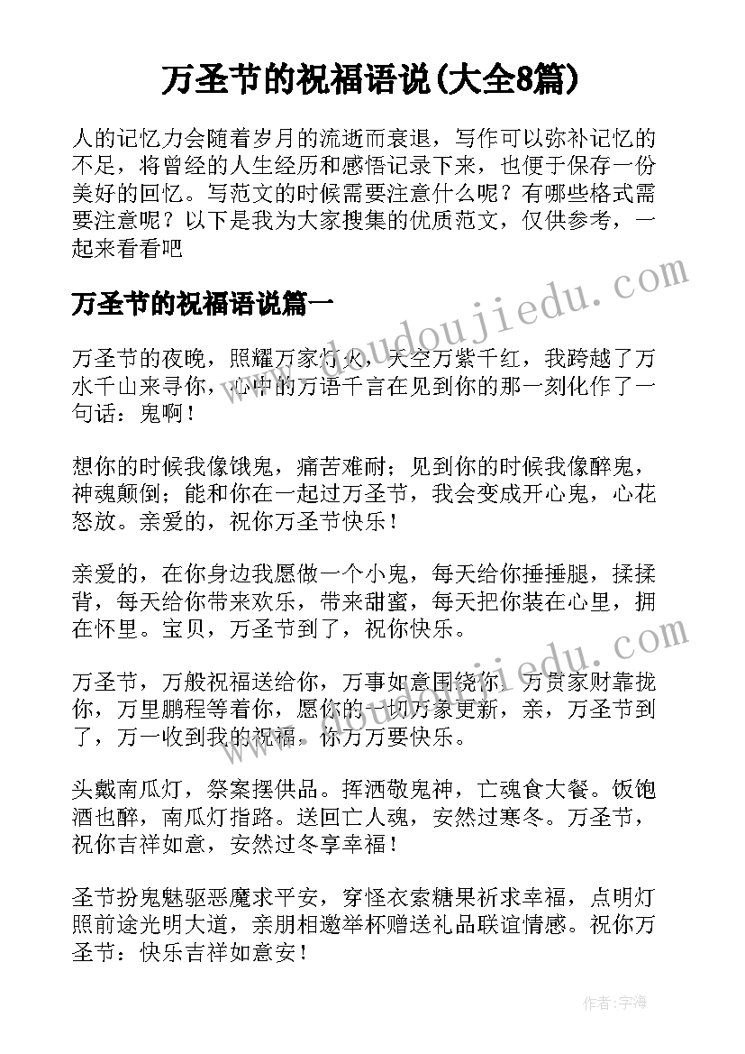 万圣节的祝福语说(大全8篇)