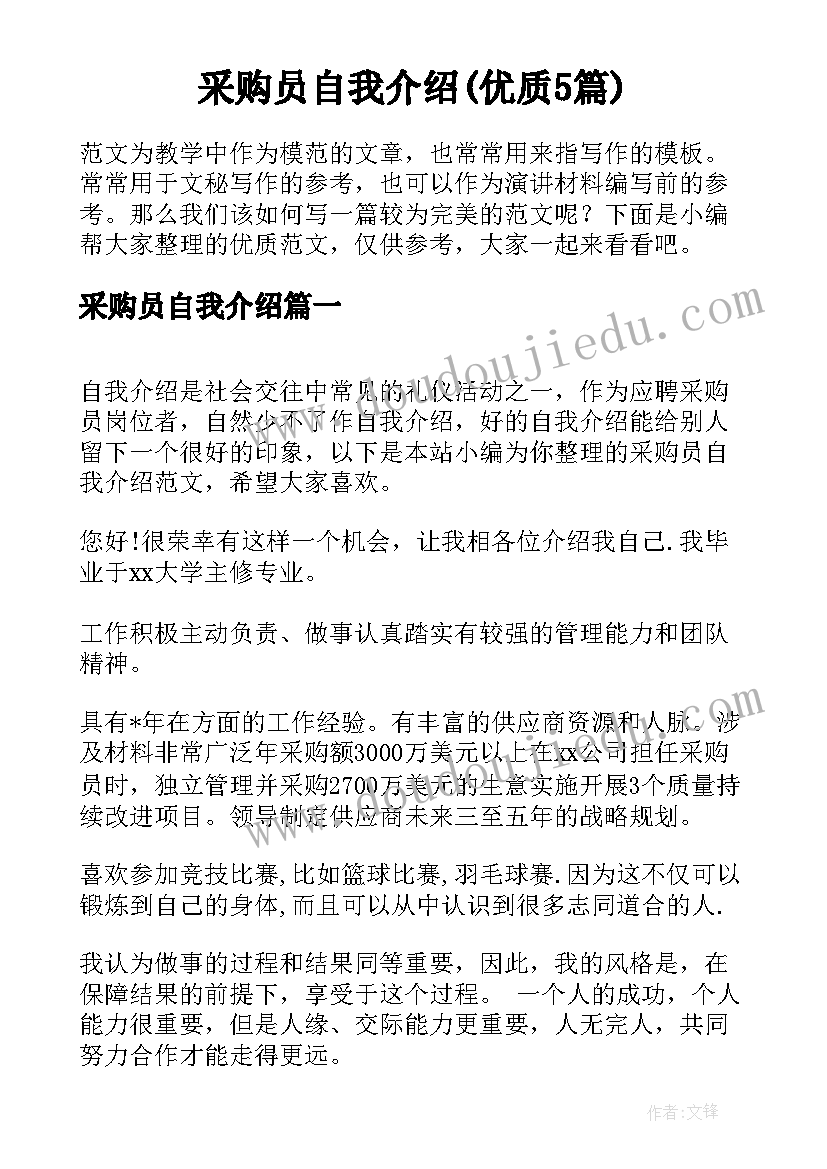 采购员自我介绍(优质5篇)