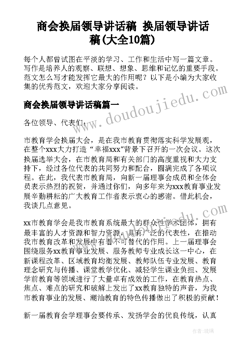 商会换届领导讲话稿 换届领导讲话稿(大全10篇)