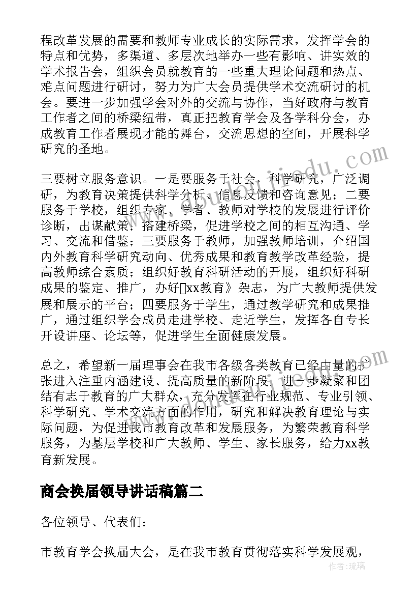 商会换届领导讲话稿 换届领导讲话稿(大全10篇)