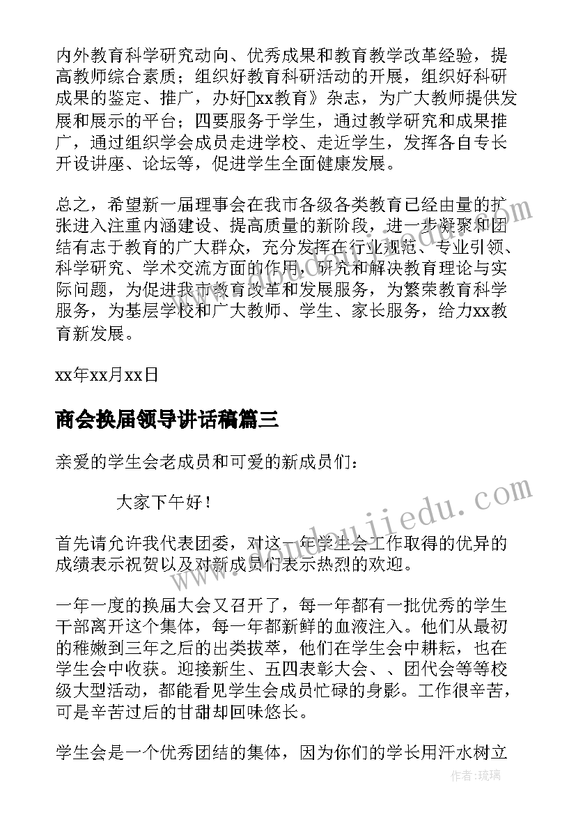 商会换届领导讲话稿 换届领导讲话稿(大全10篇)