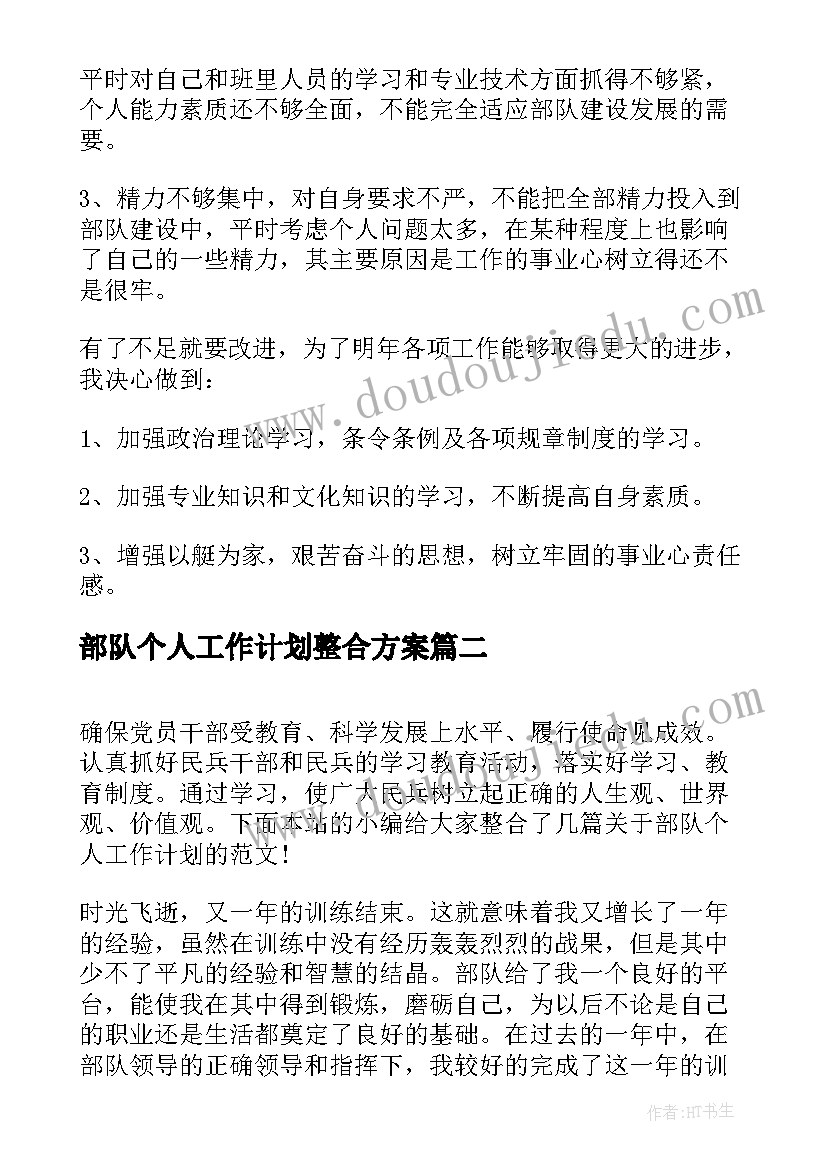 2023年部队个人工作计划整合方案 部队个人工作计划整合(汇总5篇)