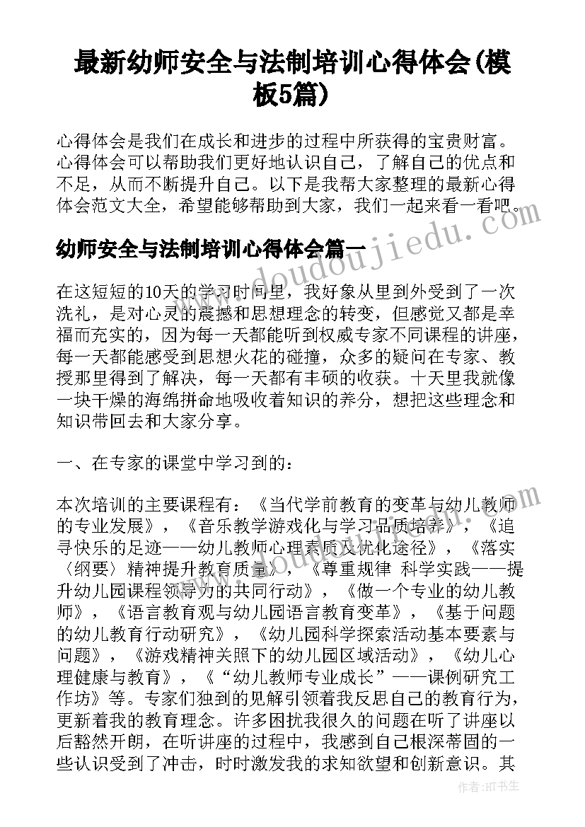 最新幼师安全与法制培训心得体会(模板5篇)