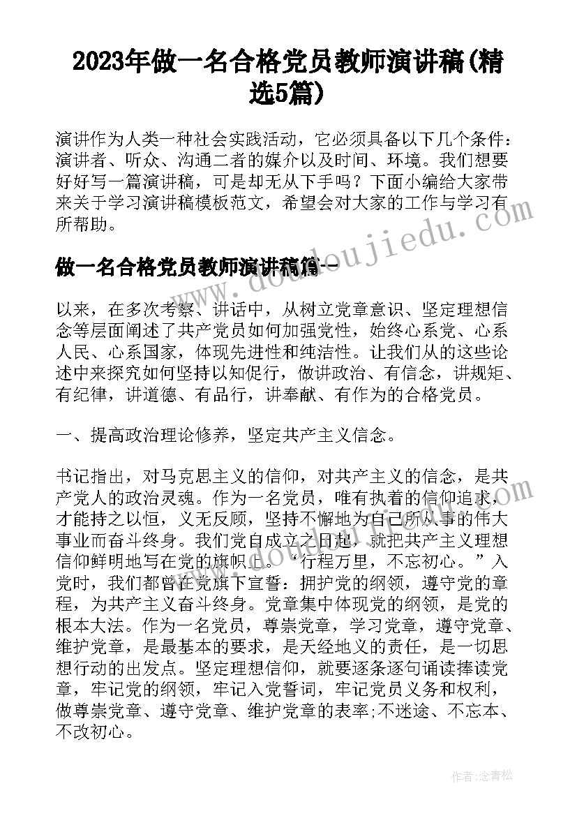 2023年做一名合格党员教师演讲稿(精选5篇)