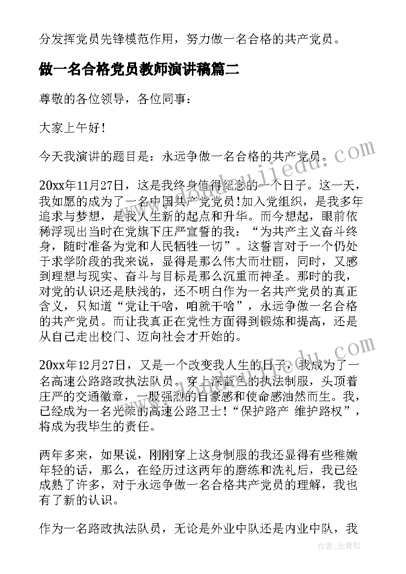 2023年做一名合格党员教师演讲稿(精选5篇)