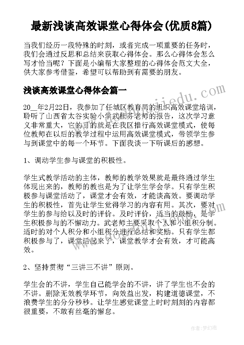 最新浅谈高效课堂心得体会(优质8篇)