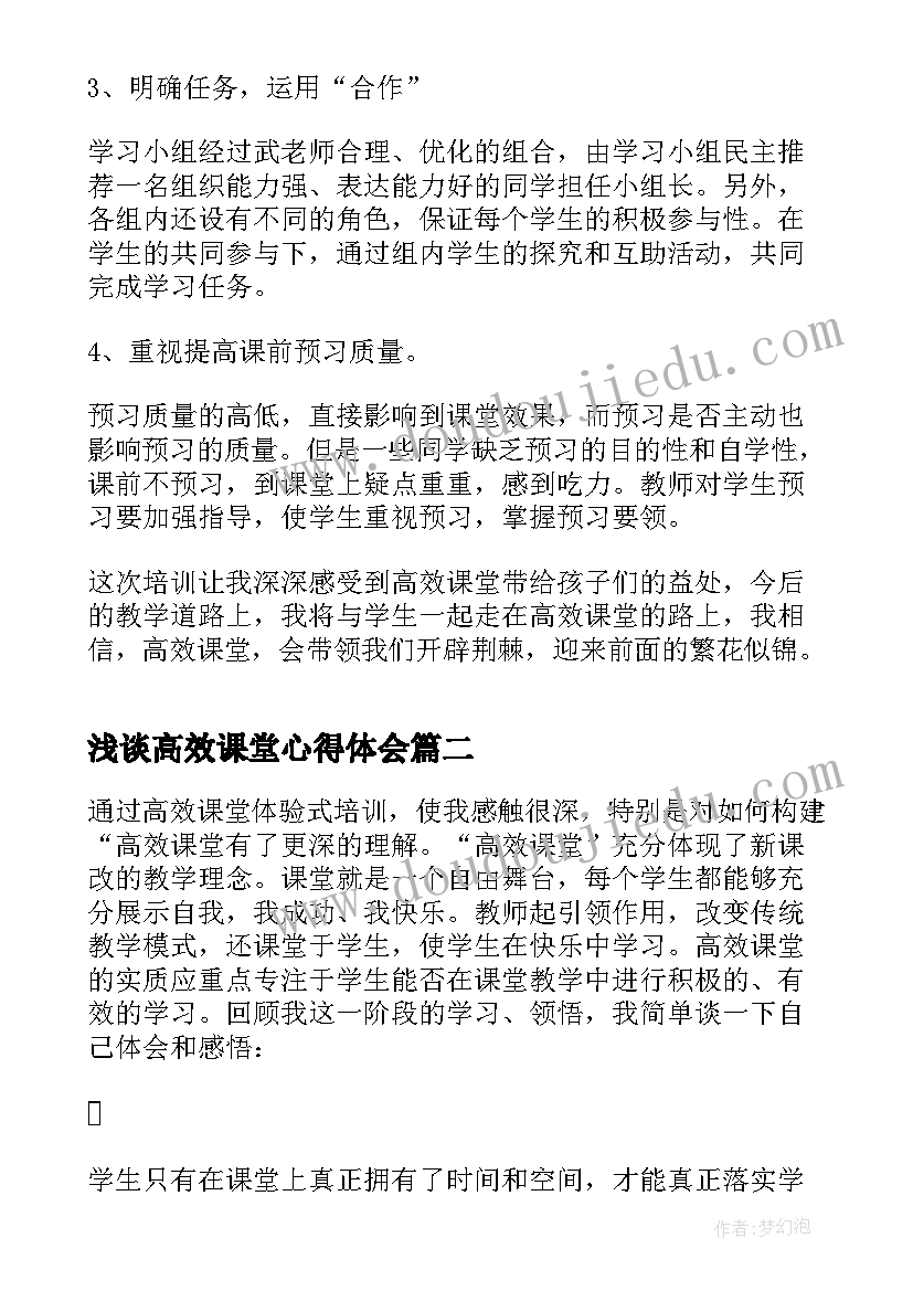 最新浅谈高效课堂心得体会(优质8篇)