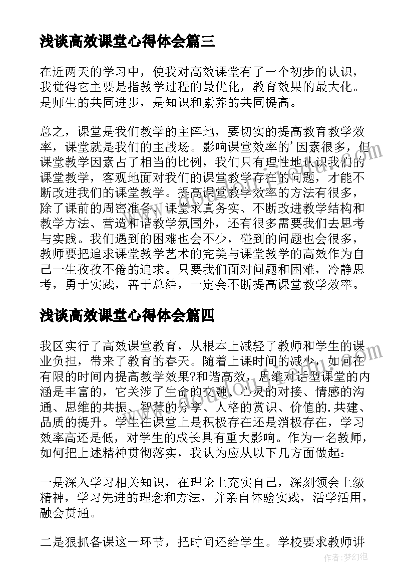 最新浅谈高效课堂心得体会(优质8篇)