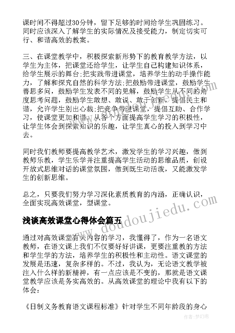 最新浅谈高效课堂心得体会(优质8篇)