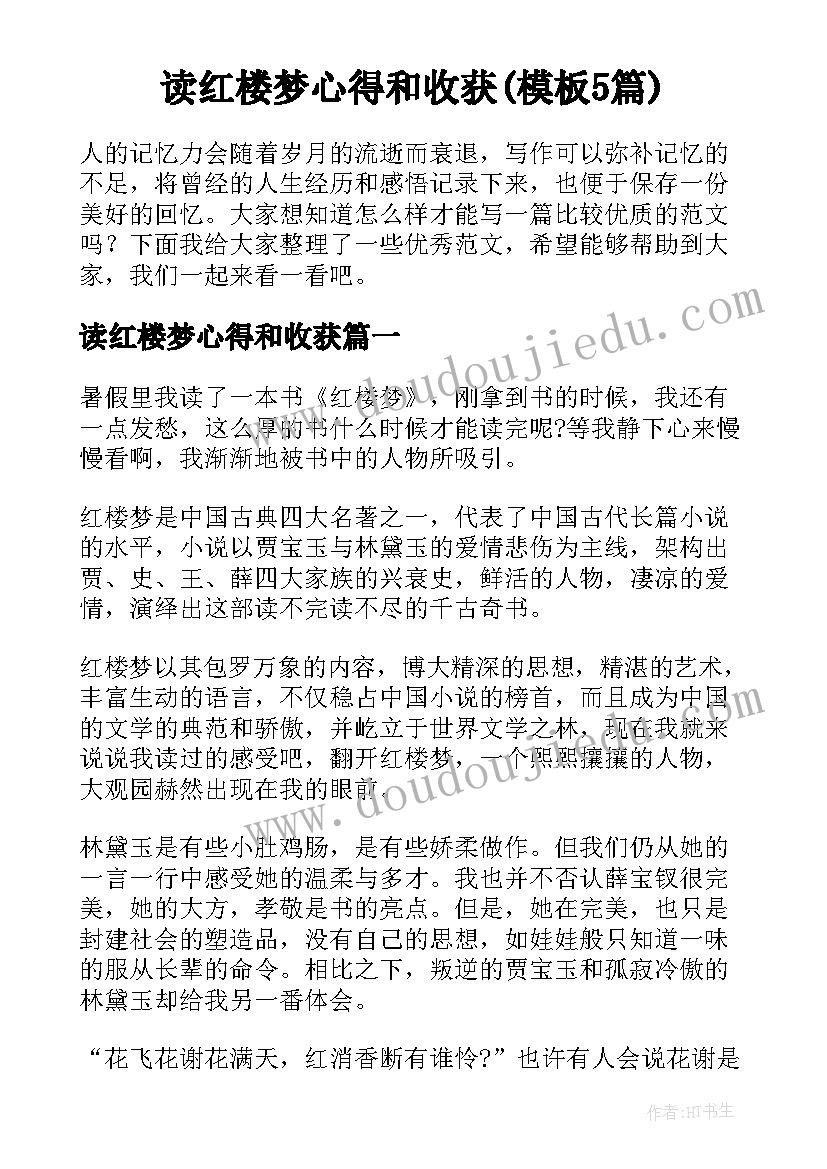 读红楼梦心得和收获(模板5篇)