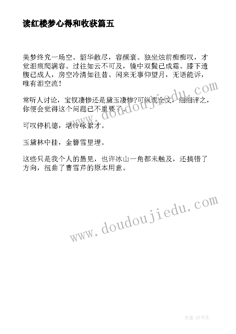 读红楼梦心得和收获(模板5篇)