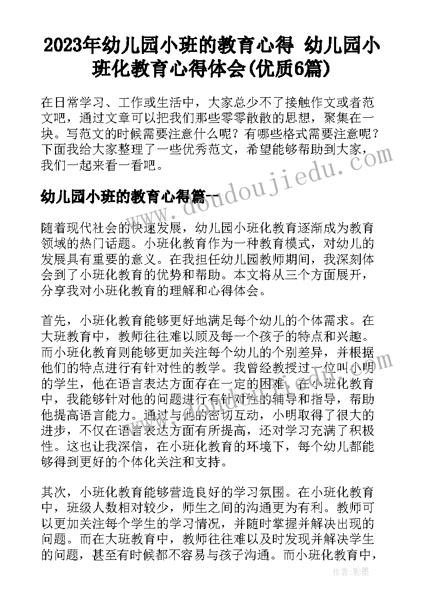 2023年幼儿园小班的教育心得 幼儿园小班化教育心得体会(优质6篇)