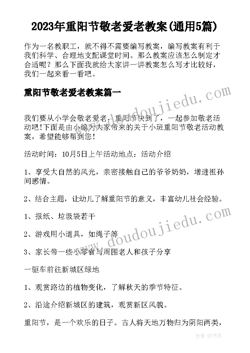 2023年重阳节敬老爱老教案(通用5篇)