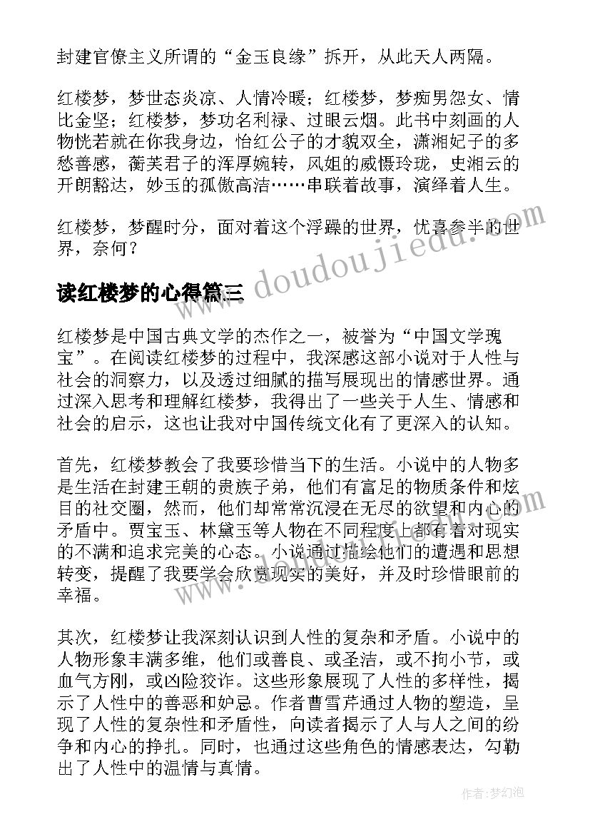 最新读红楼梦的心得(大全10篇)