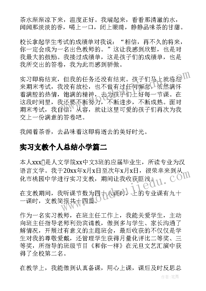 最新实习支教个人总结小学 顶岗实习支教工作总结(实用6篇)