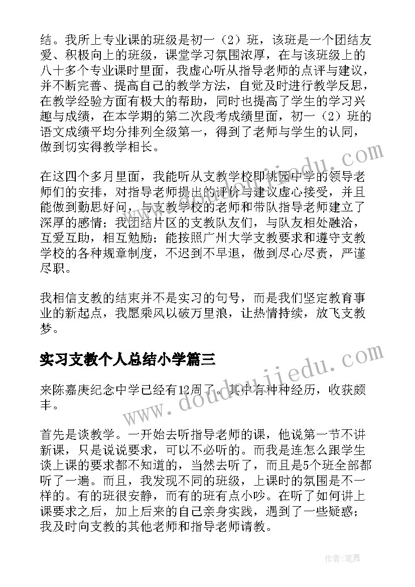 最新实习支教个人总结小学 顶岗实习支教工作总结(实用6篇)