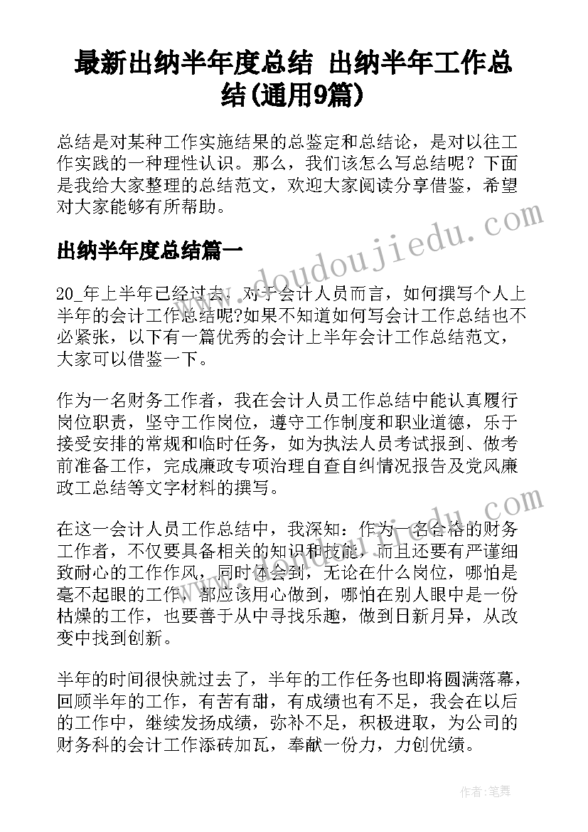 最新出纳半年度总结 出纳半年工作总结(通用9篇)