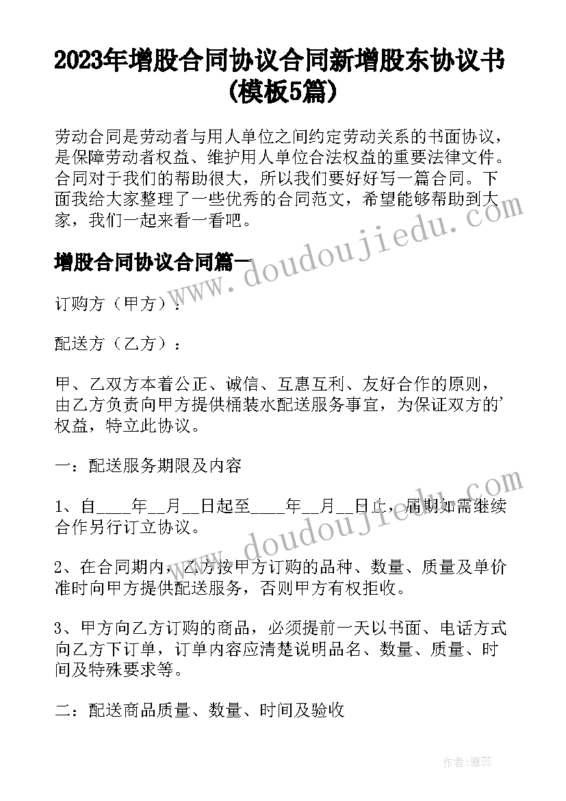 2023年增股合同协议合同 新增股东协议书(模板5篇)