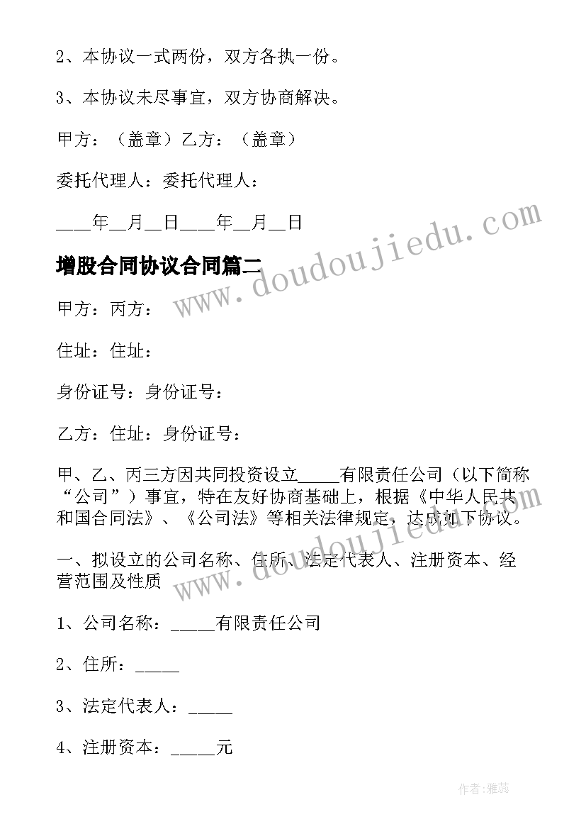 2023年增股合同协议合同 新增股东协议书(模板5篇)