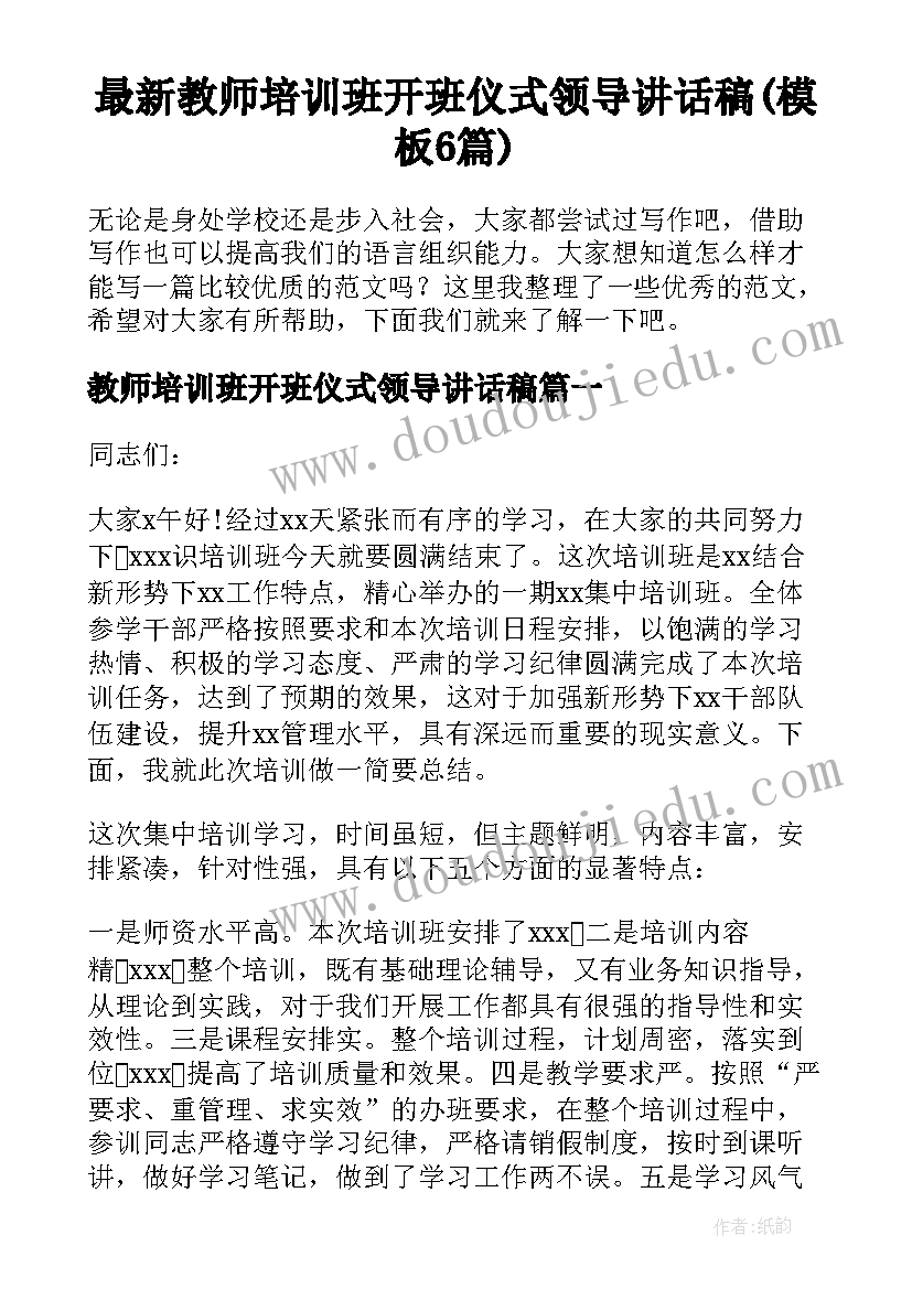 最新教师培训班开班仪式领导讲话稿(模板6篇)