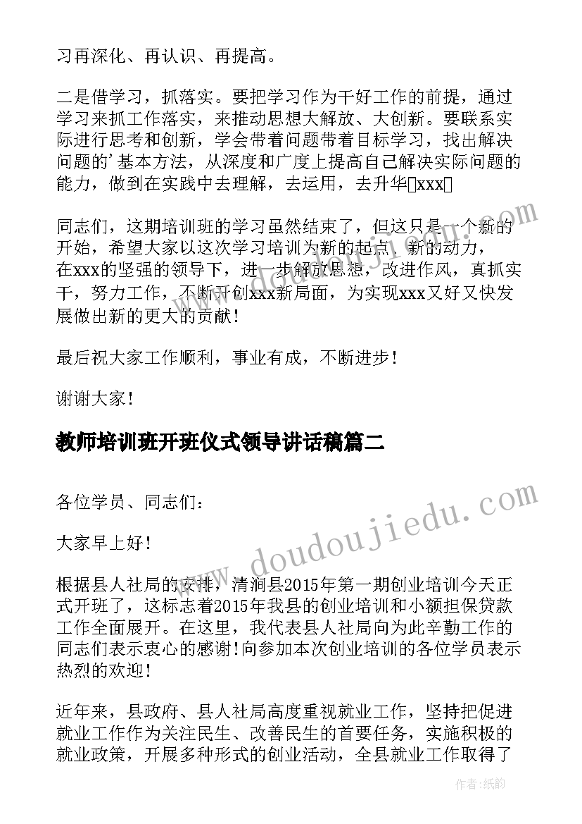 最新教师培训班开班仪式领导讲话稿(模板6篇)