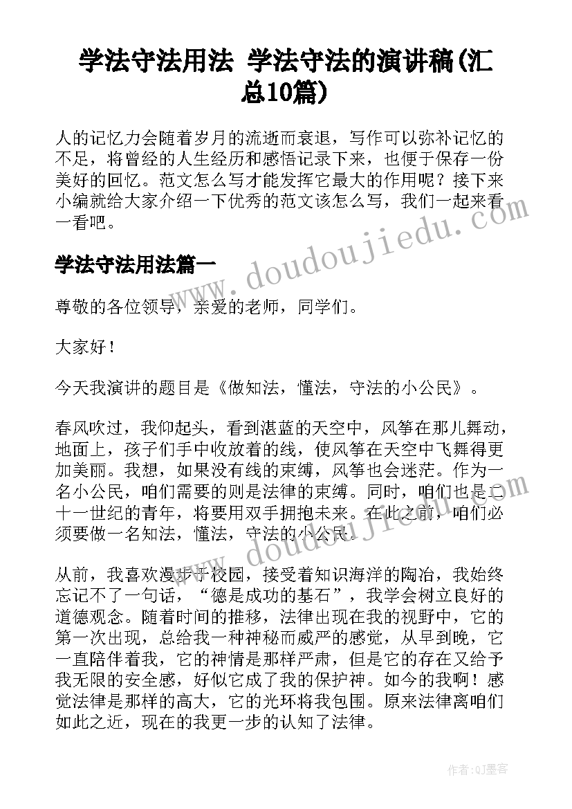 学法守法用法 学法守法的演讲稿(汇总10篇)