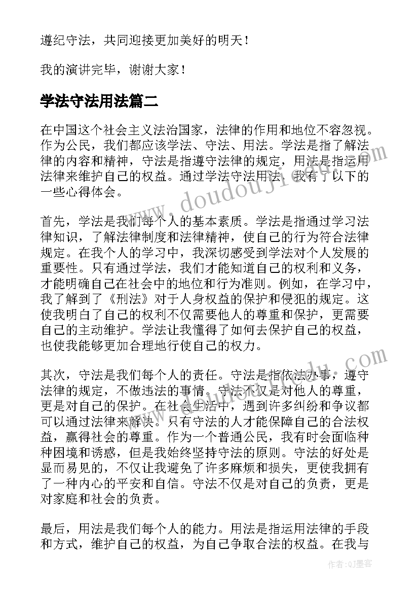 学法守法用法 学法守法的演讲稿(汇总10篇)