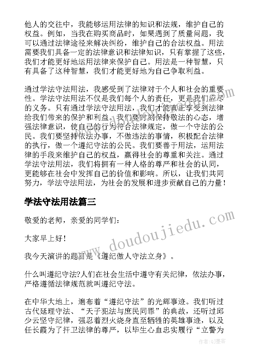 学法守法用法 学法守法的演讲稿(汇总10篇)