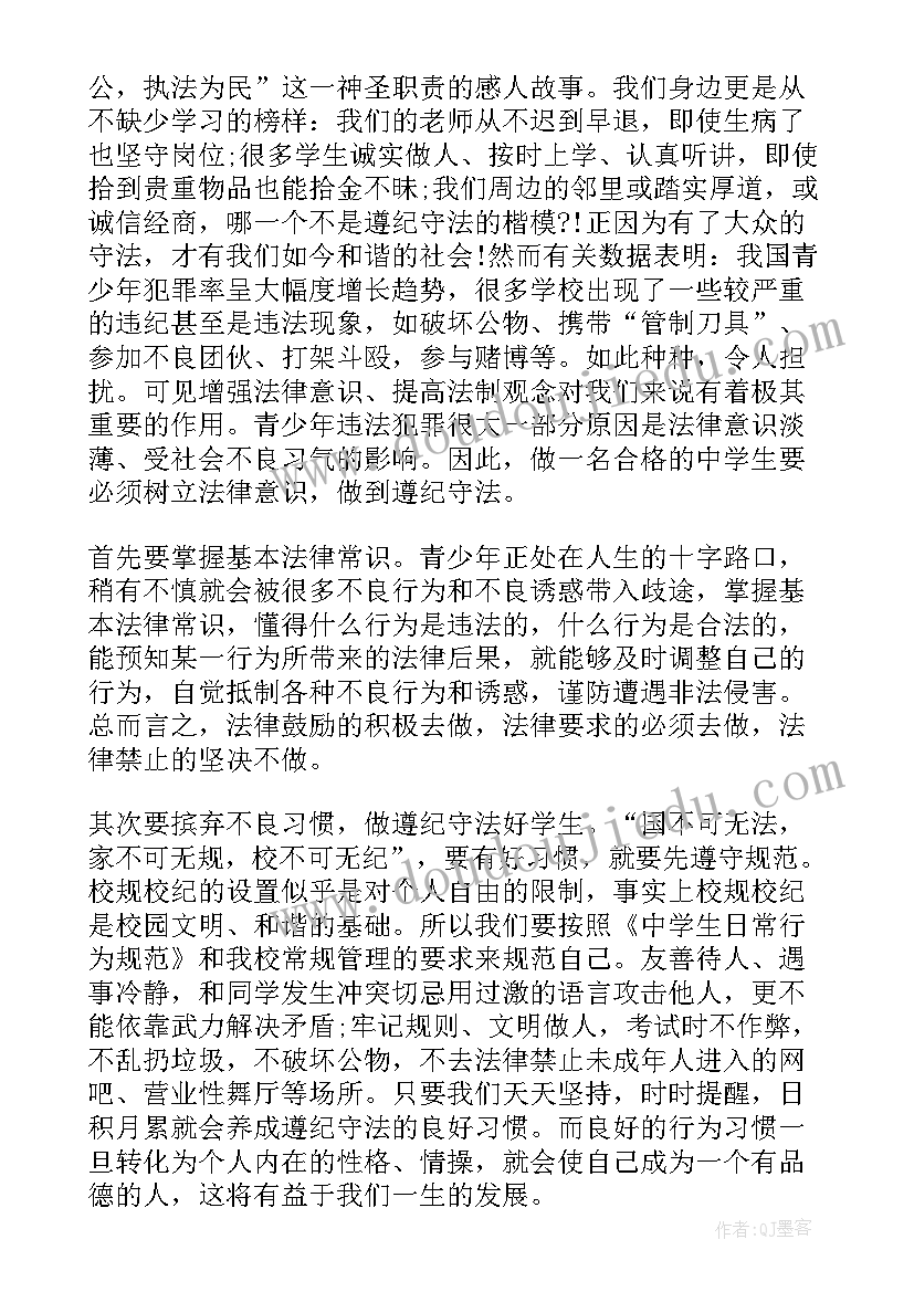 学法守法用法 学法守法的演讲稿(汇总10篇)