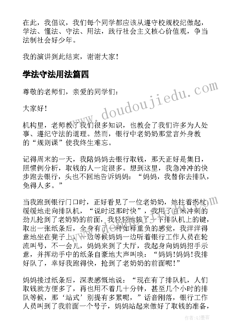 学法守法用法 学法守法的演讲稿(汇总10篇)