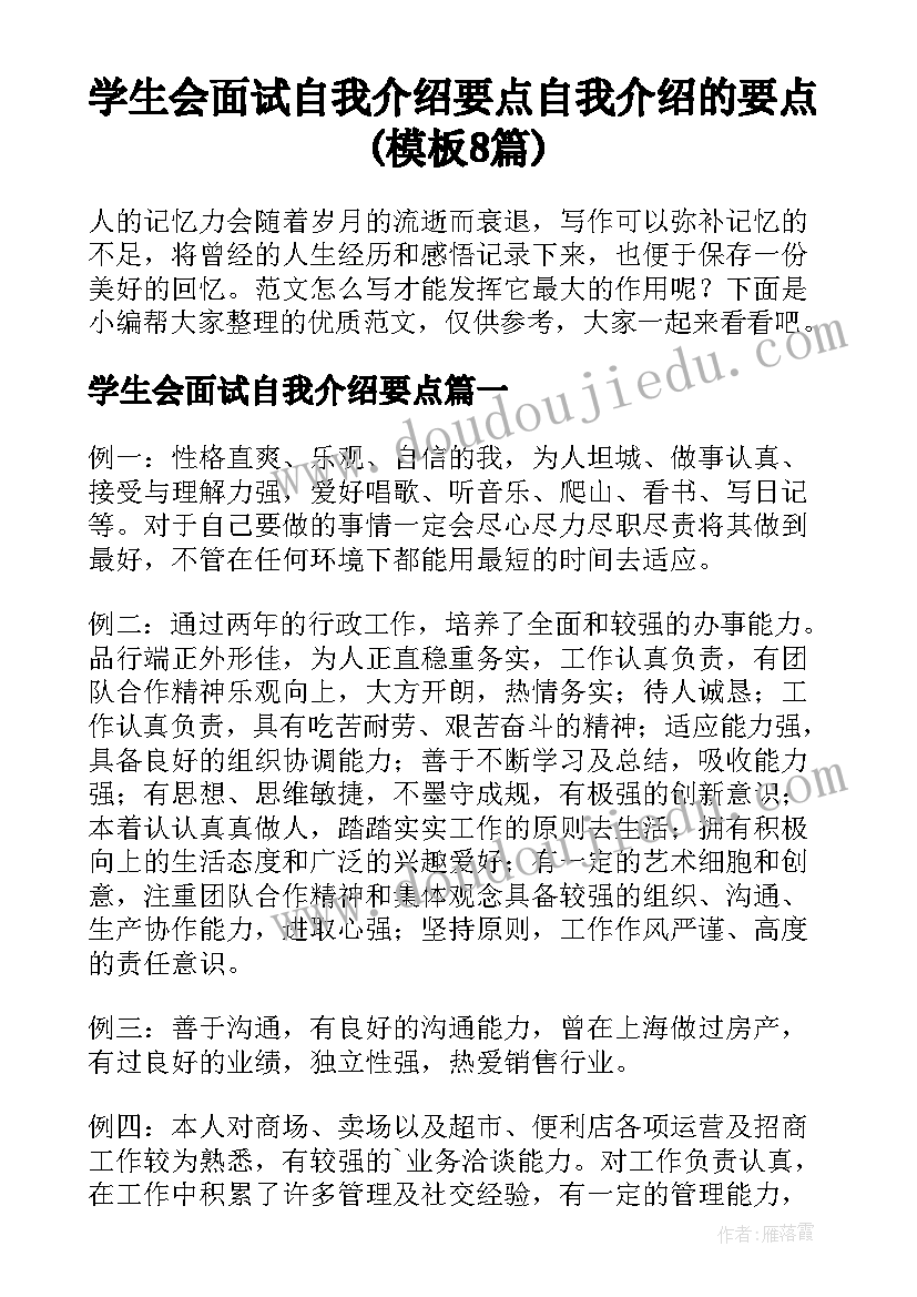 学生会面试自我介绍要点 自我介绍的要点(模板8篇)