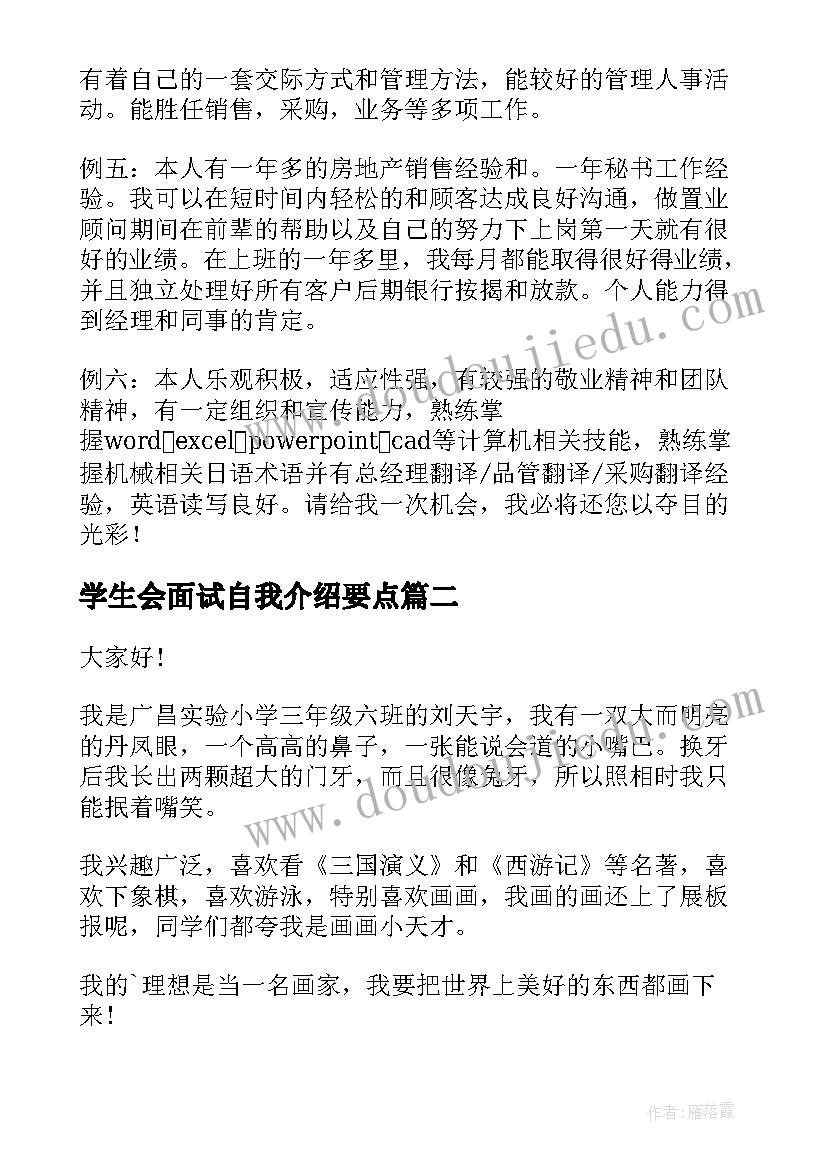 学生会面试自我介绍要点 自我介绍的要点(模板8篇)