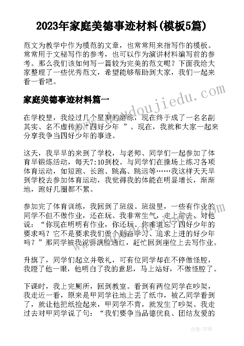 2023年家庭美德事迹材料(模板5篇)