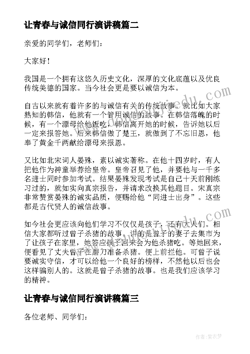 最新让青春与诚信同行演讲稿(模板5篇)