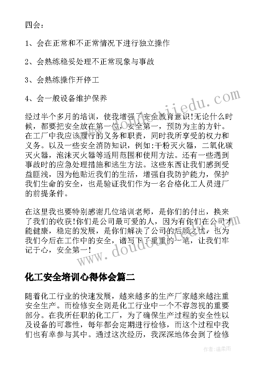 最新化工安全培训心得体会(实用5篇)