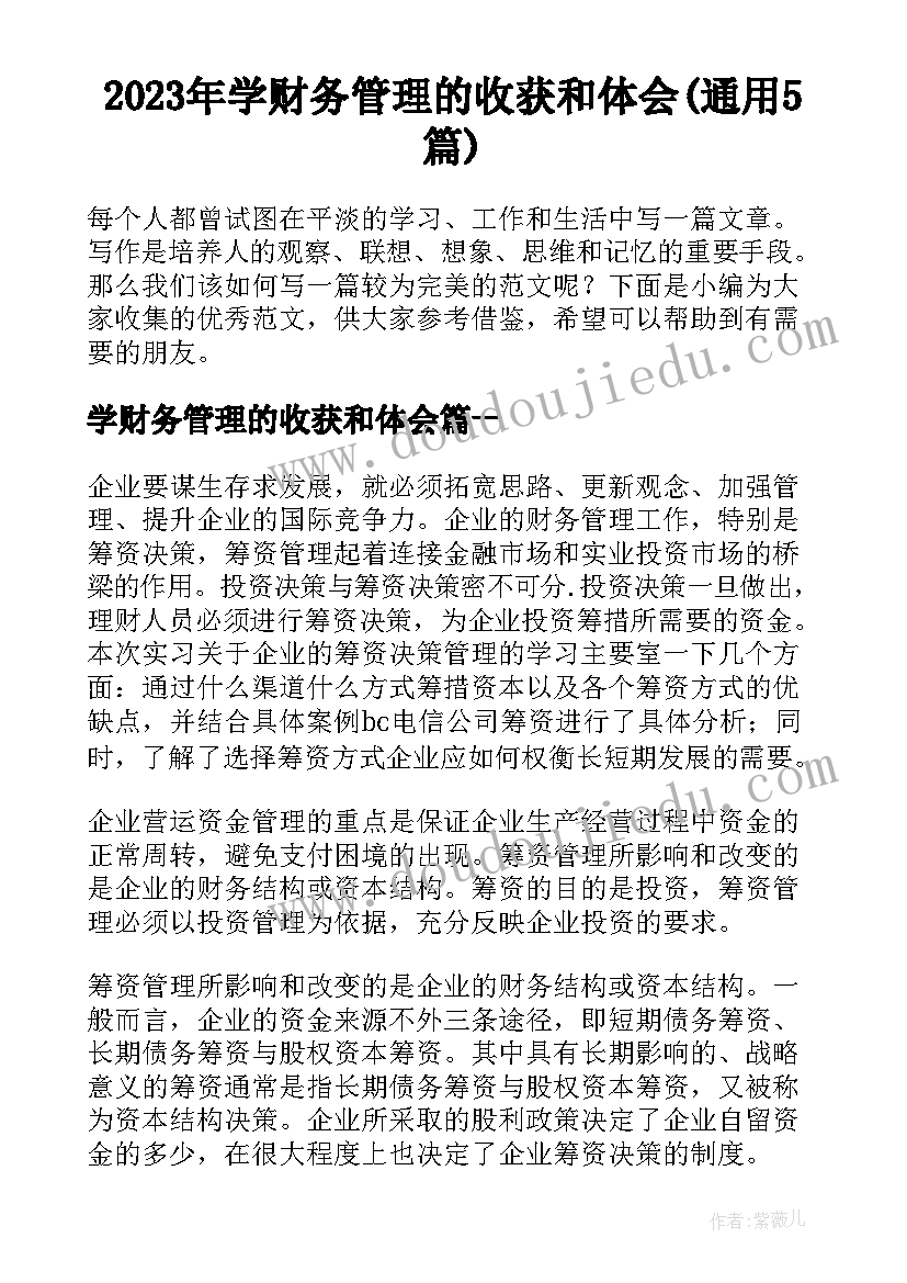 2023年学财务管理的收获和体会(通用5篇)