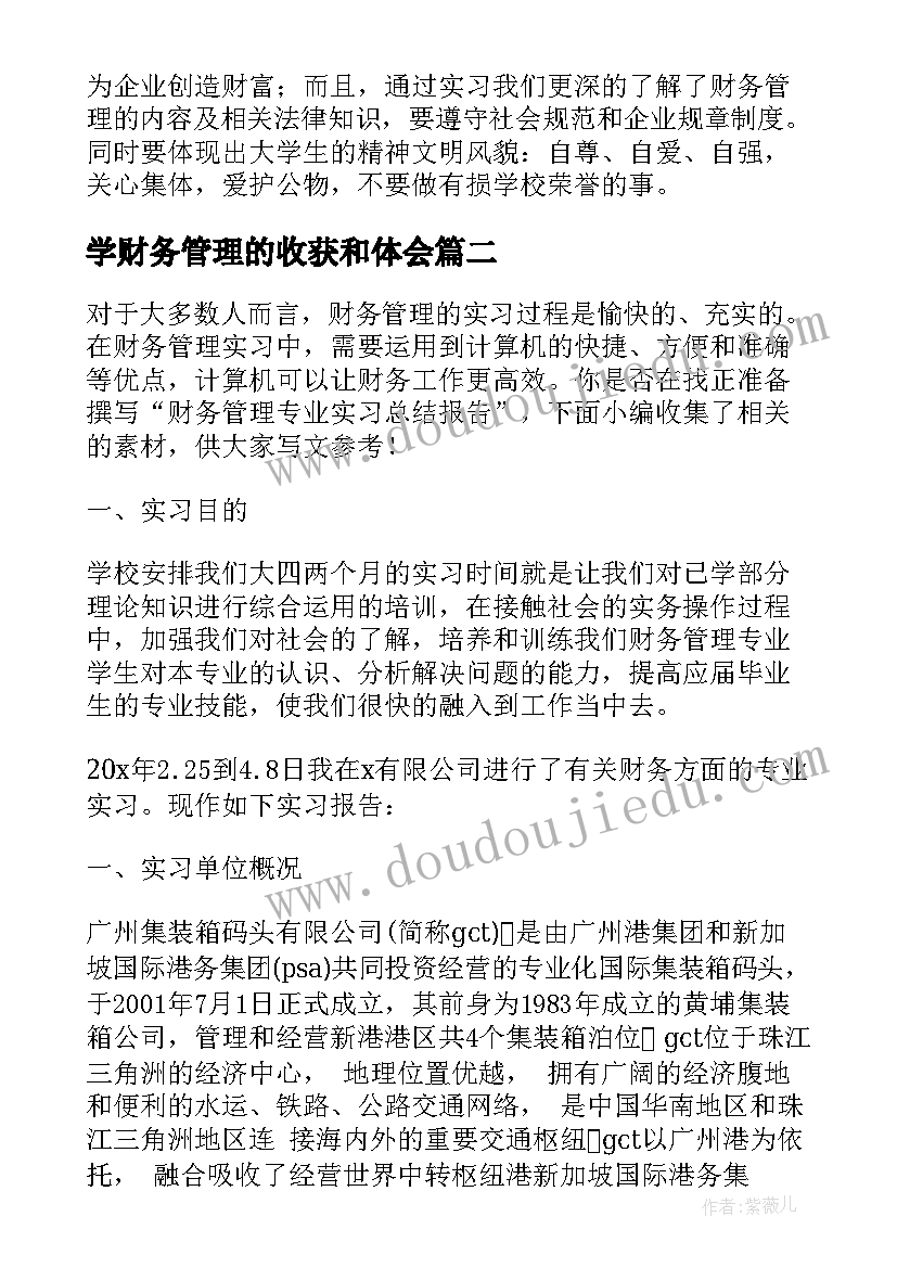 2023年学财务管理的收获和体会(通用5篇)